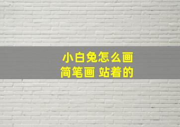 小白兔怎么画简笔画 站着的